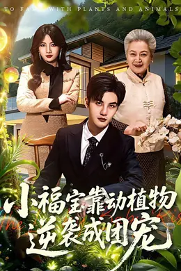 小福宝靠动植物逆袭成团宠封面图