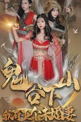 鬼谷下山，我有五个未婚妻海报图片