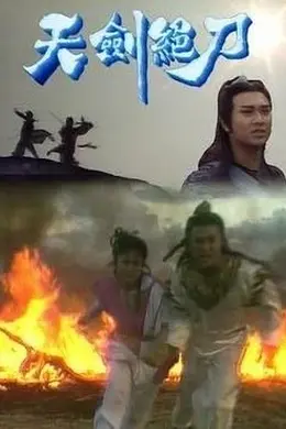 天剑绝刀-粤语封面图