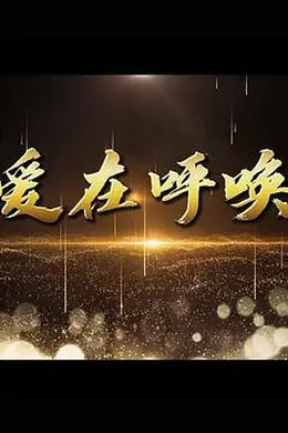 爱在呼唤封面图