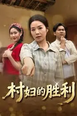 村妇的胜利海报图片