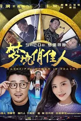 梦境俏佳人封面图