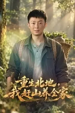 重生北地，我赶山养全家封面图
