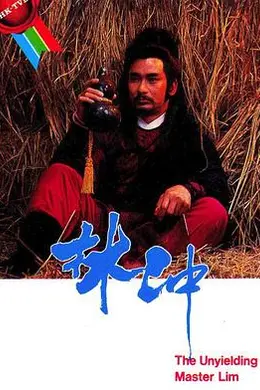 林冲粤语封面图