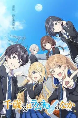 弹珠汽水瓶里的千岁同学海报图片