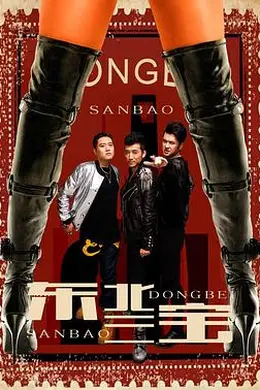 东北三宝封面图