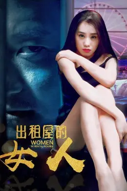 出租屋的女人封面图