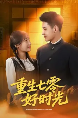 重生七零好时光封面图