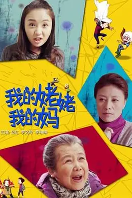 我的姥姥我的妈封面图