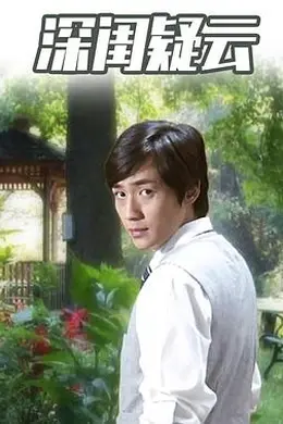 深闺疑云封面图