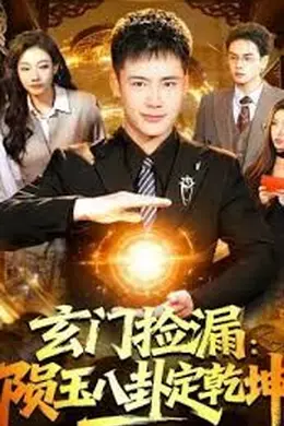 玄门捡漏：陨玉八卦定乾坤封面图