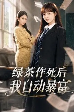 绿茶作死后我自动暴富，来财系统在手，养妹快来打我赛海报图片