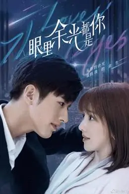 眼里余光都是你封面图