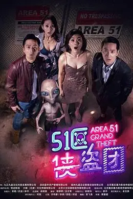 51区侠盗团封面图