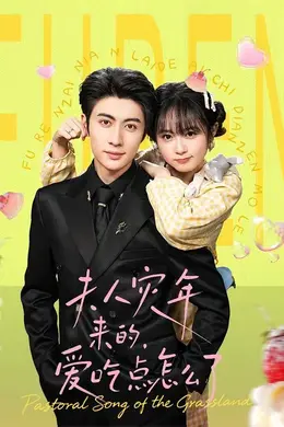 夫人灾年来的，爱吃点怎么了封面图