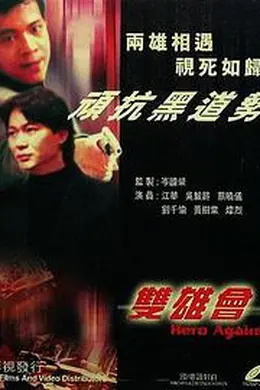 镭射剧场之双雄会封面图