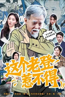 这个老登惹不得封面图
