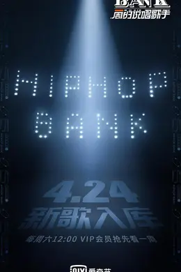 一周的说唱歌手封面图