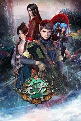 元龙 第二季封面图