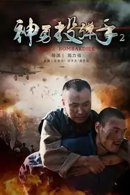 神勇投弹手2封面图
