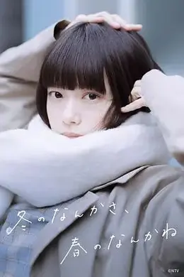 冬日的什么呀 春日的什么呢封面图