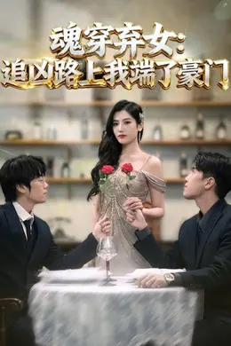 魂穿弃女：追凶路上我端了豪门 魂穿弃女：追凶路上我顺手逆袭海报图片