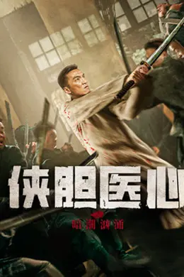 侠胆医心之暗潮汹涌封面图