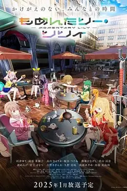 MOMENTARY・LILY海报图片