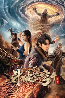 斗破苍穹4：逃亡封面图