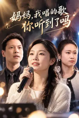 妈妈，我唱的歌你听到了吗封面图