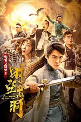 野蛮的囧妃：时空黑洞封面图