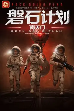 磐石计划：南天门封面图