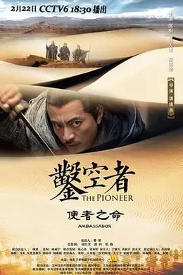 凿空者之使者之命封面图