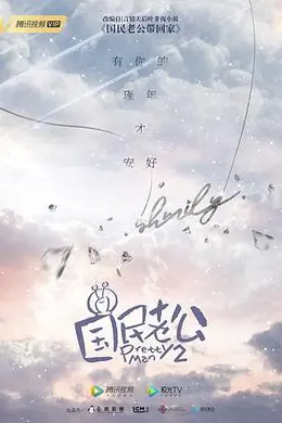 国民老公 第二季封面图