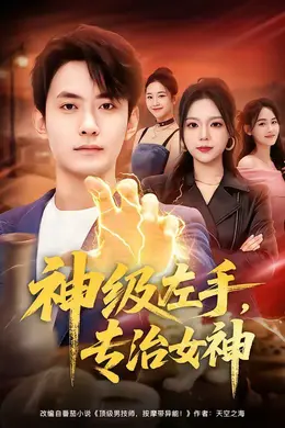 神级左手，专治女神封面图