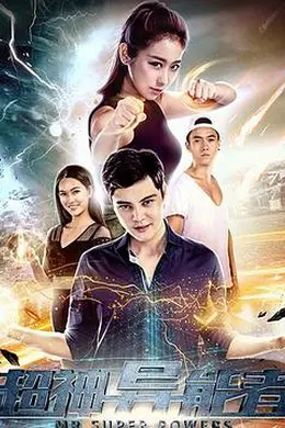超神异能者封面图