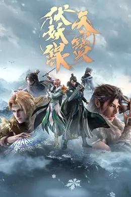 天宝伏妖录第二季封面图