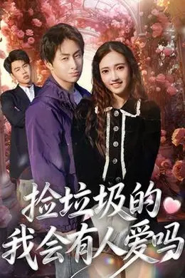 捡垃圾的我会有人爱吗封面图
