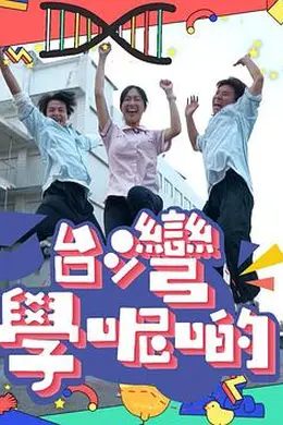 台湾学呢啲封面图