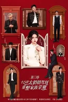 十八岁太奶奶驾到重整家族荣耀第三部封面图