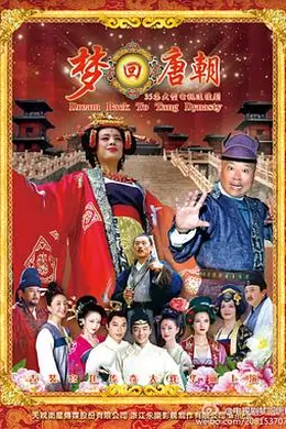 梦回唐朝封面图