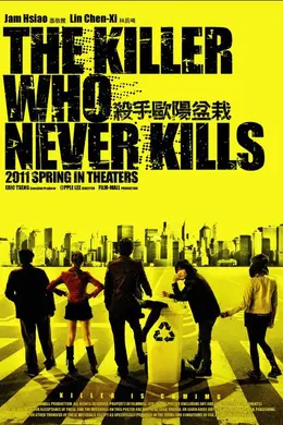 杀手欧阳盆栽封面图