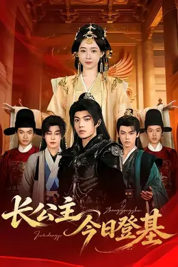 长公主今日登基封面图
