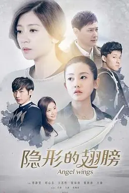 隐形的翅膀封面图