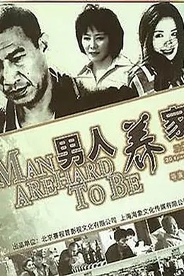 男人养家封面图