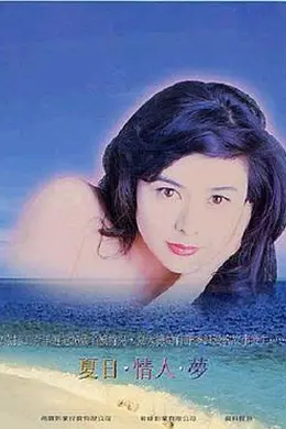 夏日情未了封面图