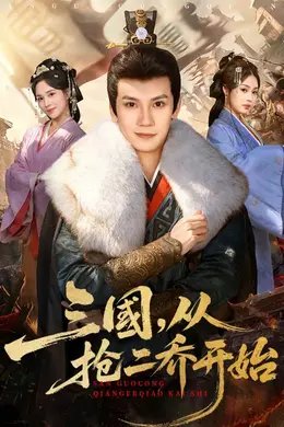 三国，从抢二乔开始海报图片