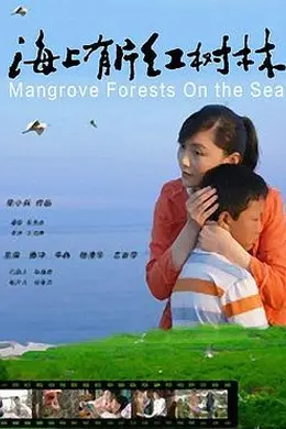 海上有片红树林封面图
