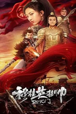 穆桂英挂帅破天门海报图片