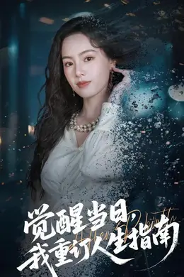 觉醒当日，我重订人生指南封面图